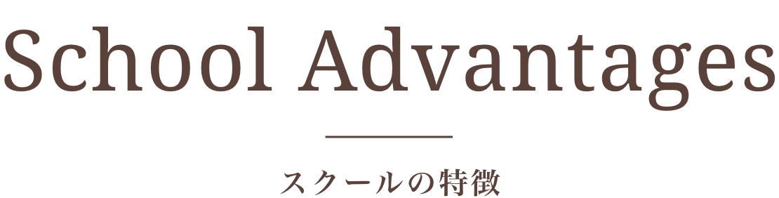 スクールのポイント