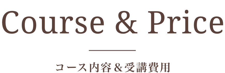 コース内容＆受講費用