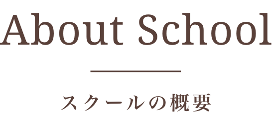 スクールの概要