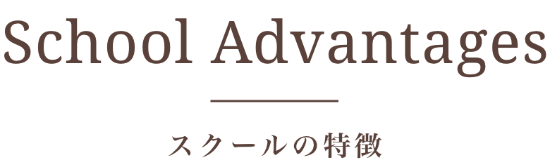 スクールのポイント