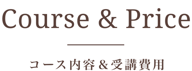 コース内容＆受講費用